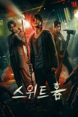 Dulce hogar (2020) 스위트홈